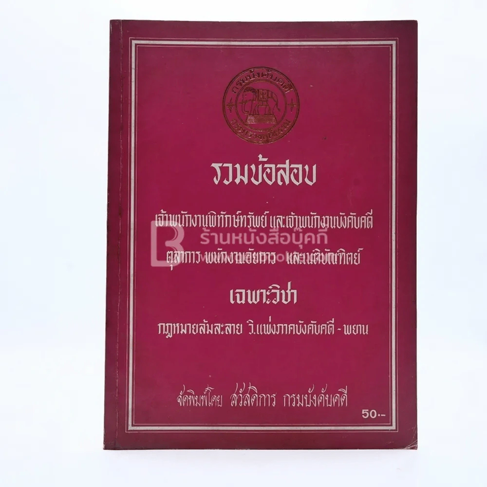 รวมข้อสอบ เจ้าพนักงานพิทักษ์ทรัพย์ และเจ้าพนักงานบังคับคดี ตุลาการ พนักงานอัยการ และเนติบัณฑิตย์ เฉพาะวิชา กฎหมายล้มละลาย วิ.แพ่งภาคบังคับคดี-พยาน รูปที่ 1