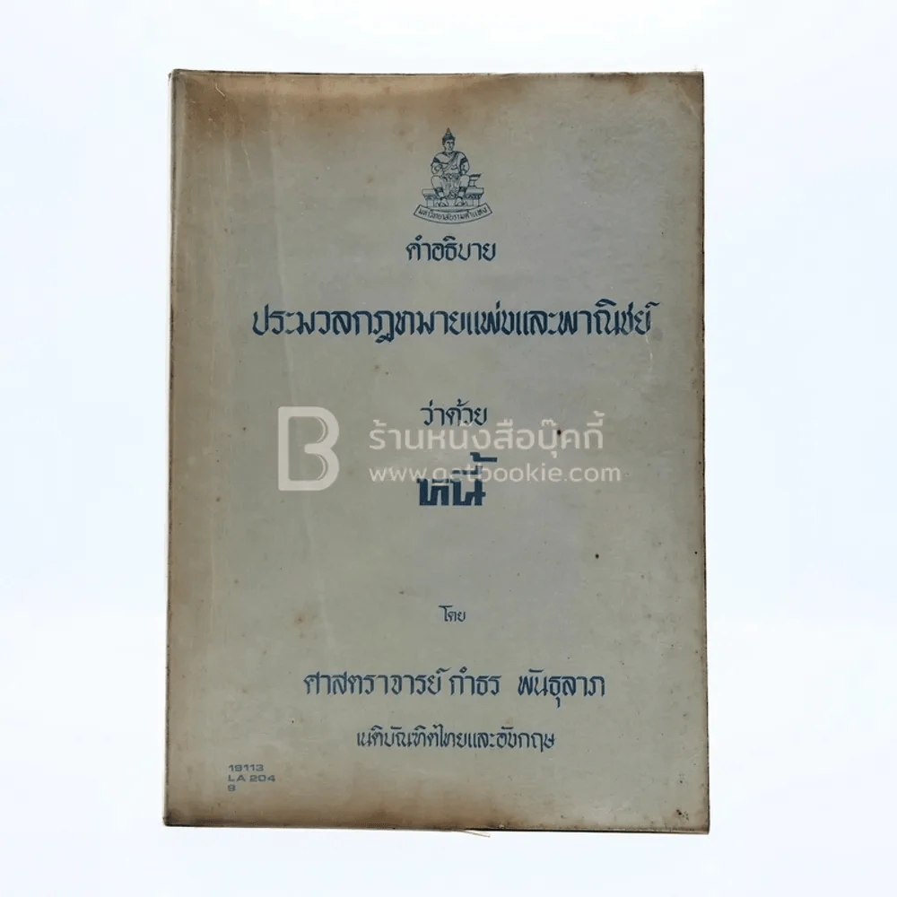 คำอธิบาย ประมวลกฎหมายแพ่งและพาณิชย์ ว่าด้วย หนี้ รูปที่ 1