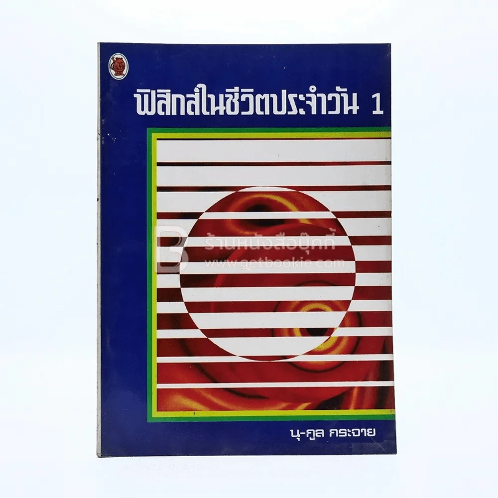 ฟิสิกส์ในชีวิตประจำวัน 1 รูปที่ 1