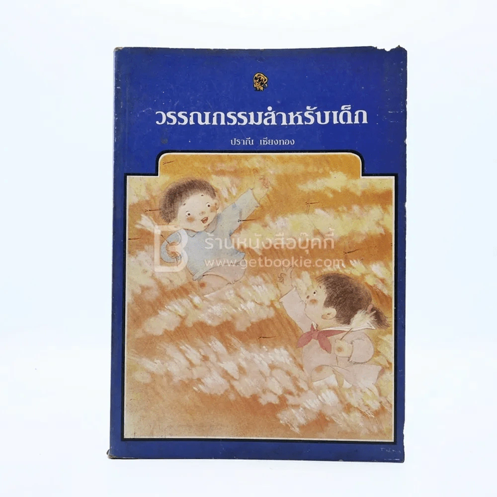 วรรณกรรมสำหรับเด็ก รูปที่ 1
