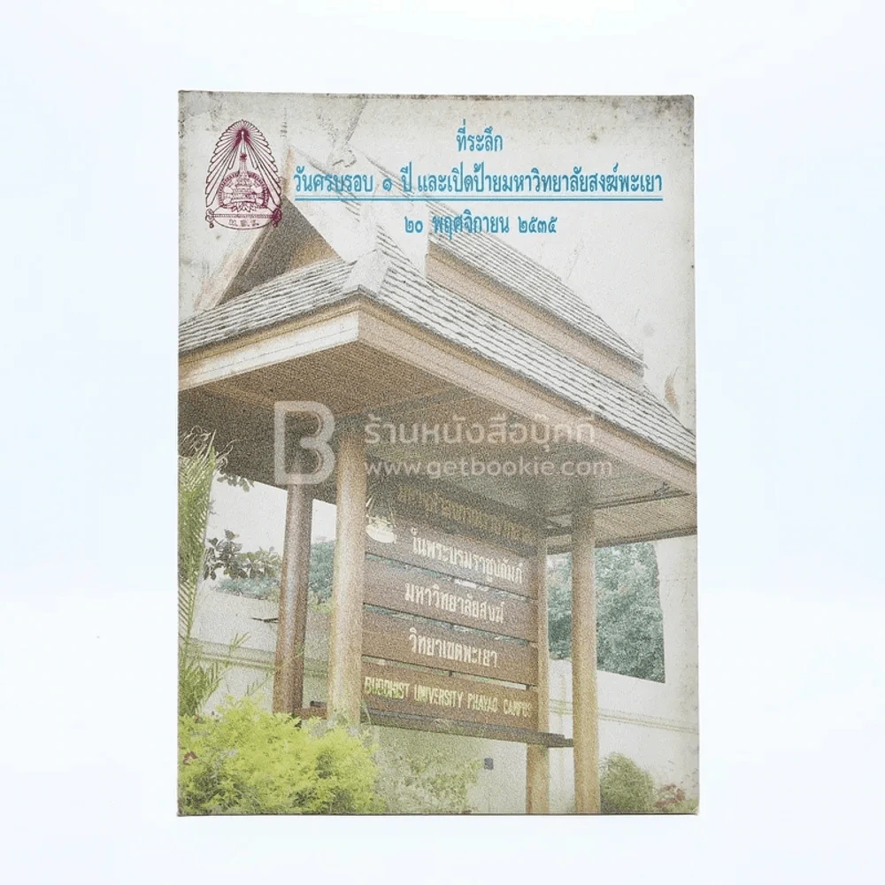 ที่ระลึก วันครบรอบ 1 ปี และเปิดป้ายมหาวิทยาลัยสงฆ์พะเยา 20 พ.ย.2535 รูปที่ 1