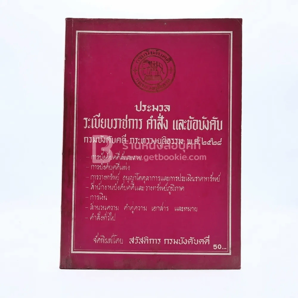 ประมวลระเบียบราชการ คำสั่ง และข้อบังคับ รูปที่ 1