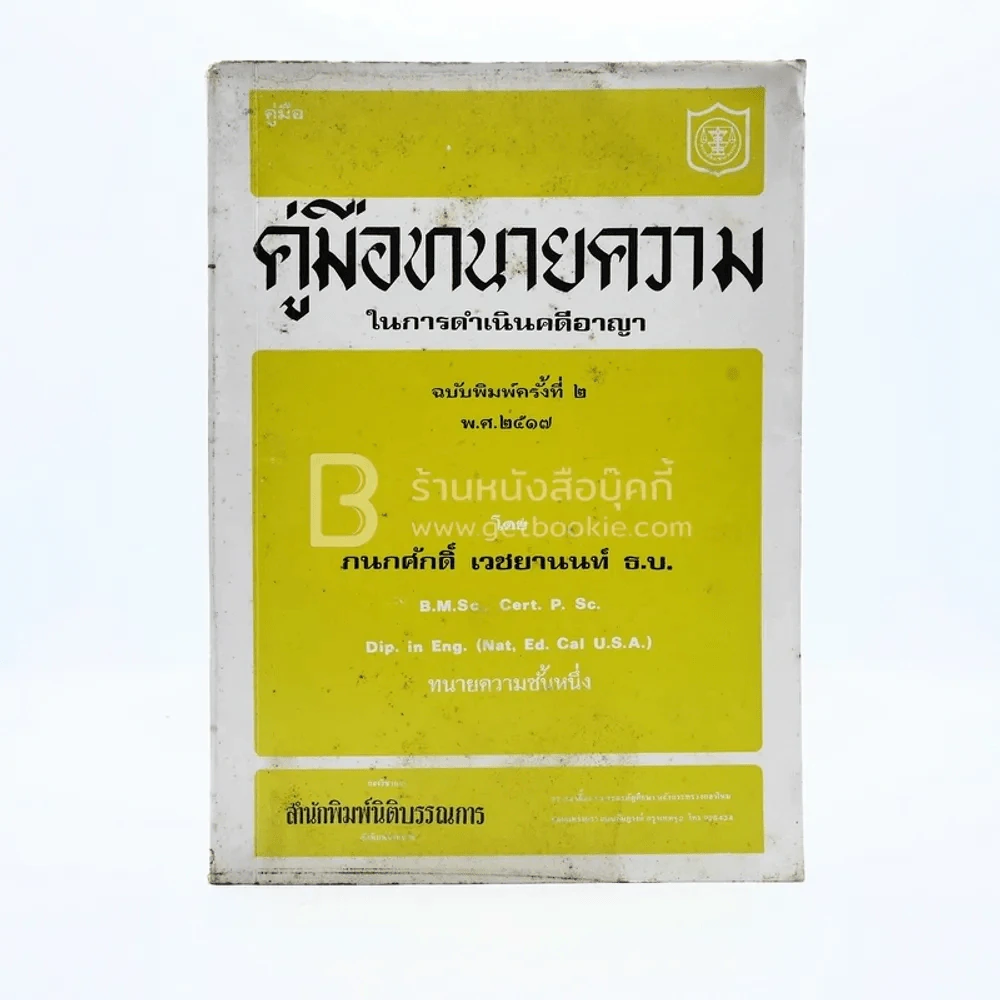 คู่มือทนายความ ในการดำเนินคดีอาญา รูปที่ 1