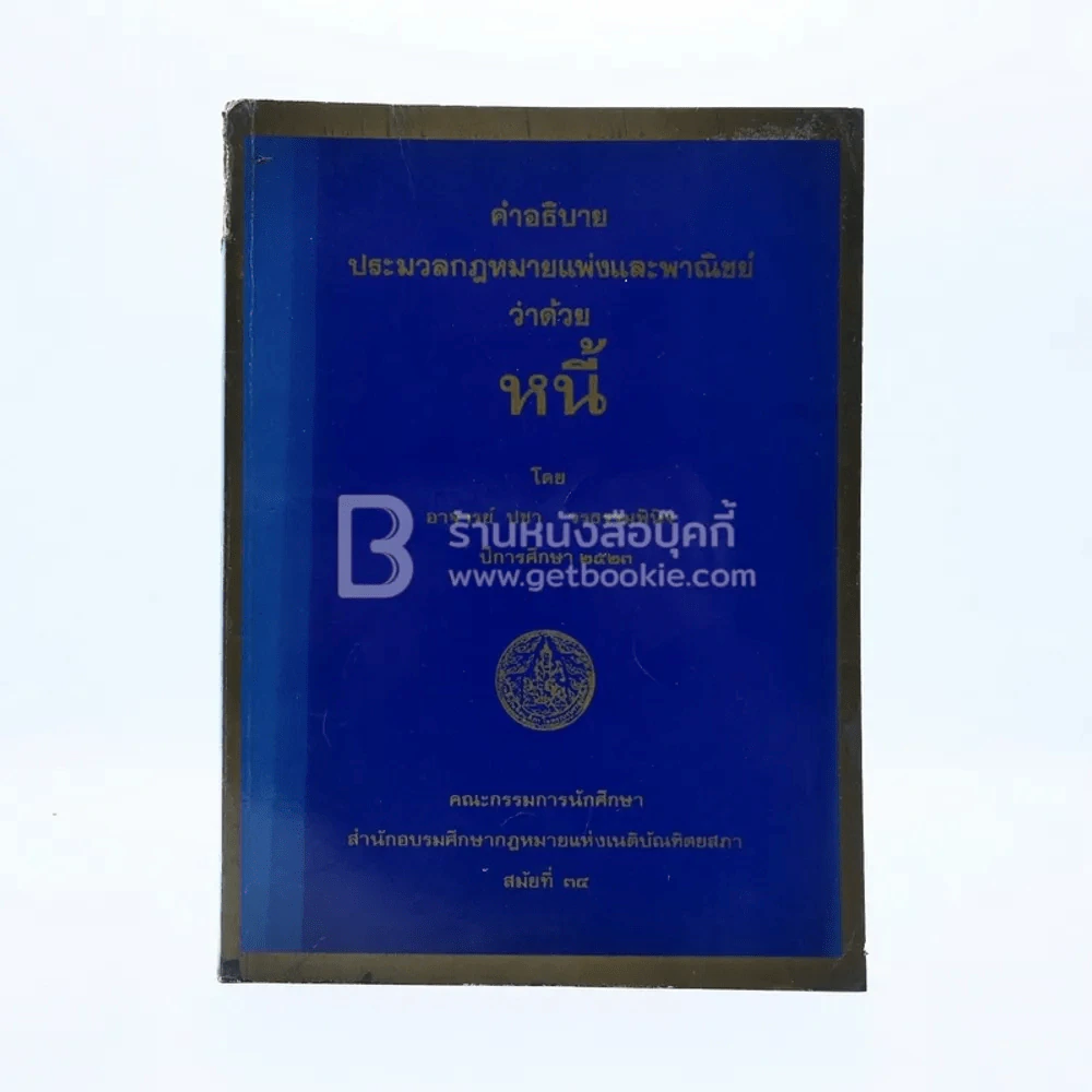 คำอธิบาย ประมวลกฎหมายแพ่งและพาณิชย์ ว่าด้วย หนี้ รูปที่ 1