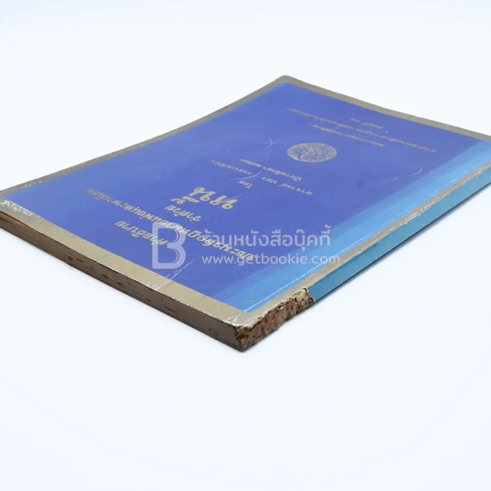 คำอธิบาย ประมวลกฎหมายแพ่งและพาณิชย์ ว่าด้วย หนี้ รูปที่ 3
