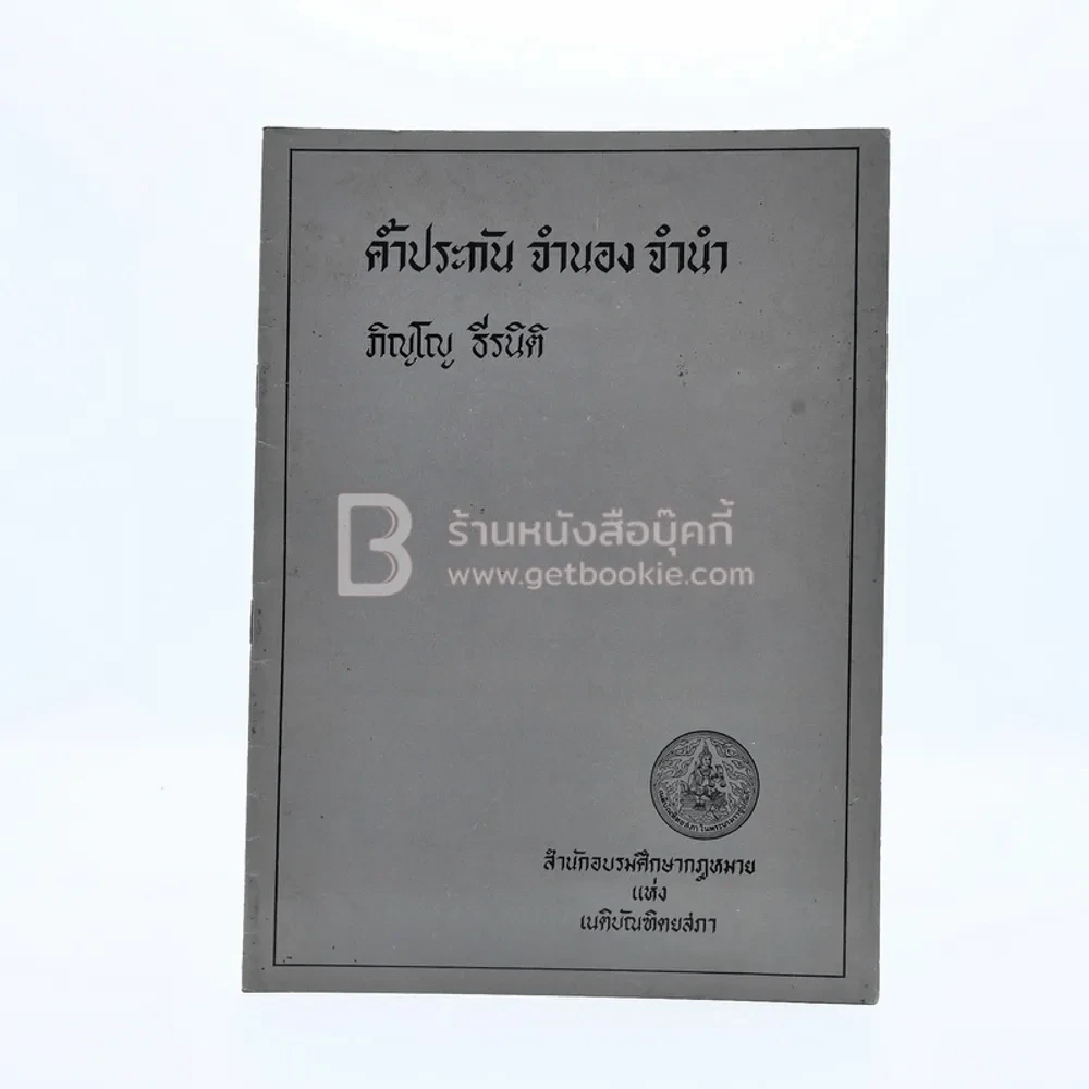 ค้ำประกัน จำนอง จำนำ - ภิญโญ ธีรนิติ รูปที่ 1