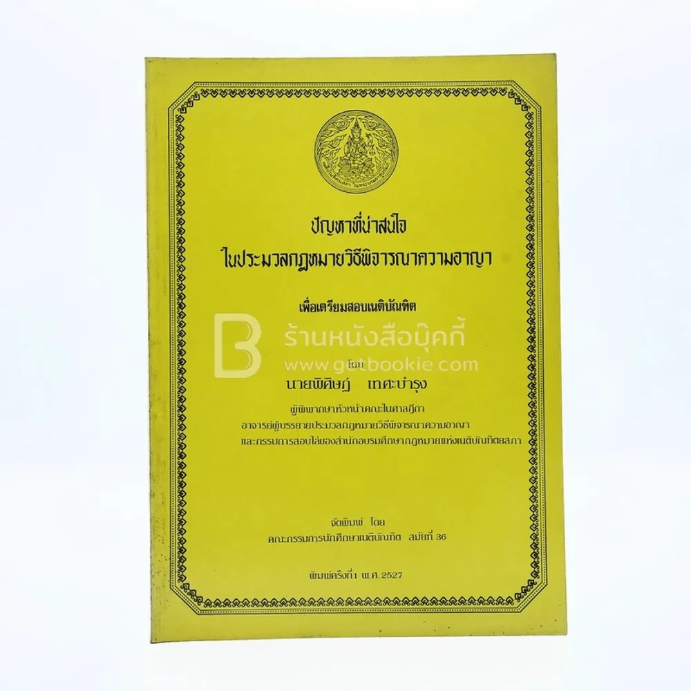 ปัญหาที่น่าสนใจในประมวลกฎหมายวิธีพิจารณาความอาญา เพื่อเตรียมสอบเนติบัณฑิต รูปที่ 1
