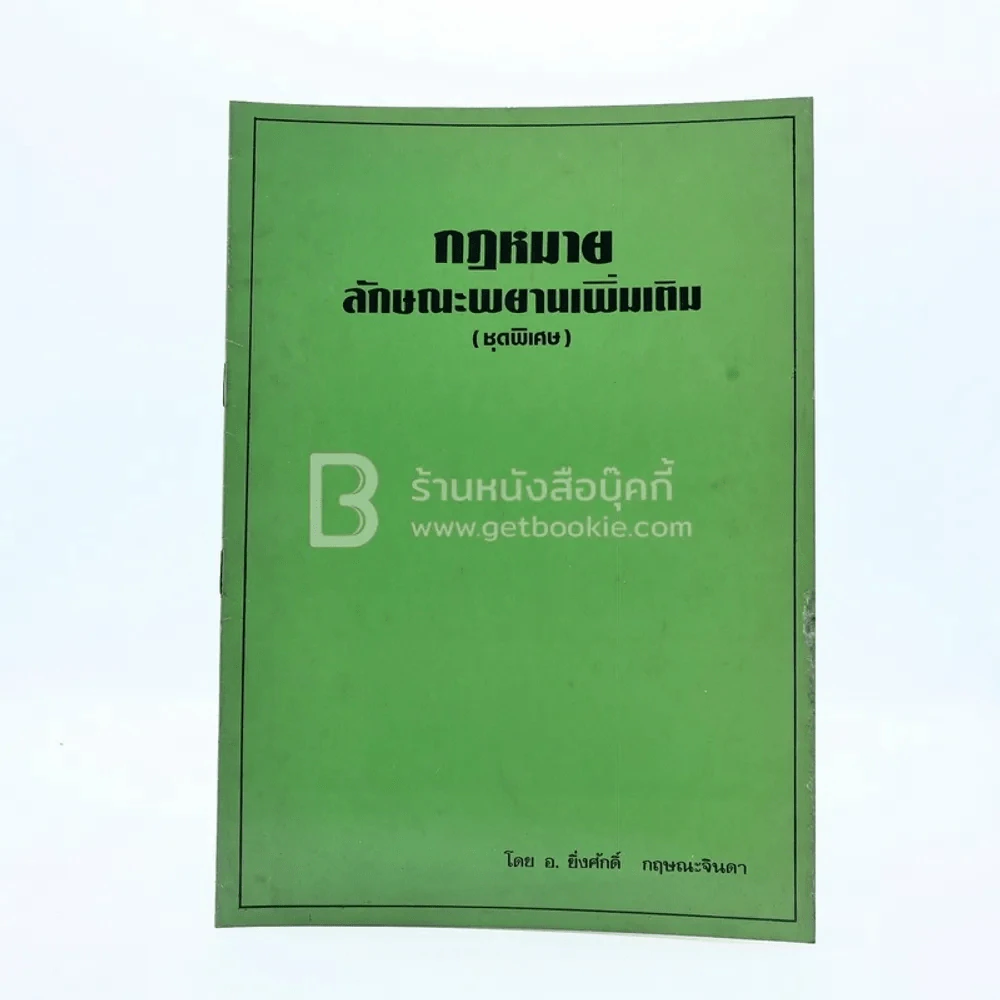กฎหมายลักษณะพยานเพิ่มเติม (ชุดพิเศษ) รูปที่ 1