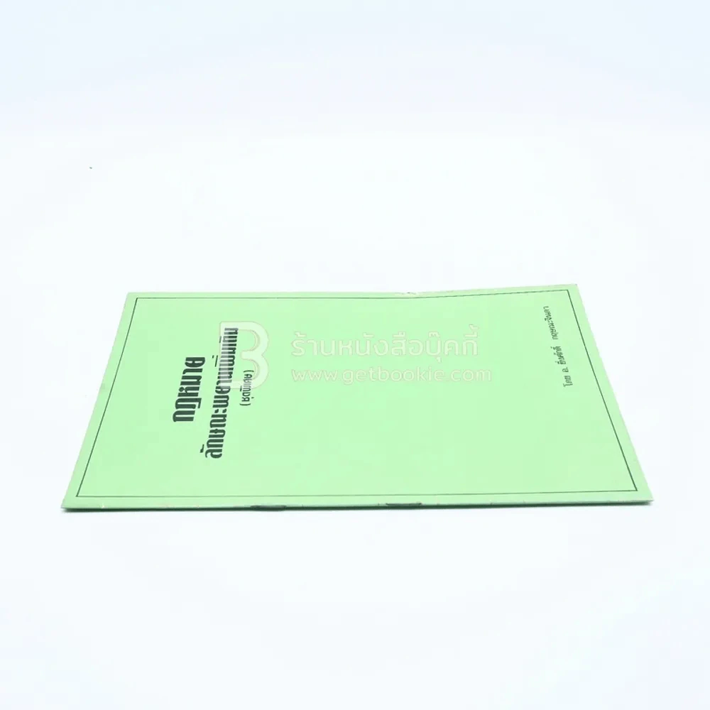 กฎหมายลักษณะพยานเพิ่มเติม (ชุดพิเศษ) รูปที่ 2
