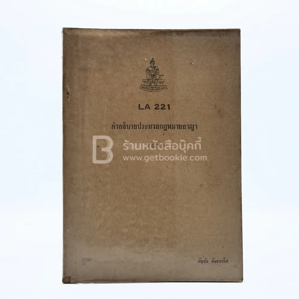 คำอธิบายประมวลกฎหมายอาญา อาญา 3 LA 221  ม.รามคำแหง รูปที่ 1