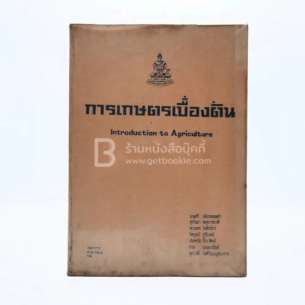 การเกษตรเบื้องต้น ม.รามคำแหง รูปที่ 1