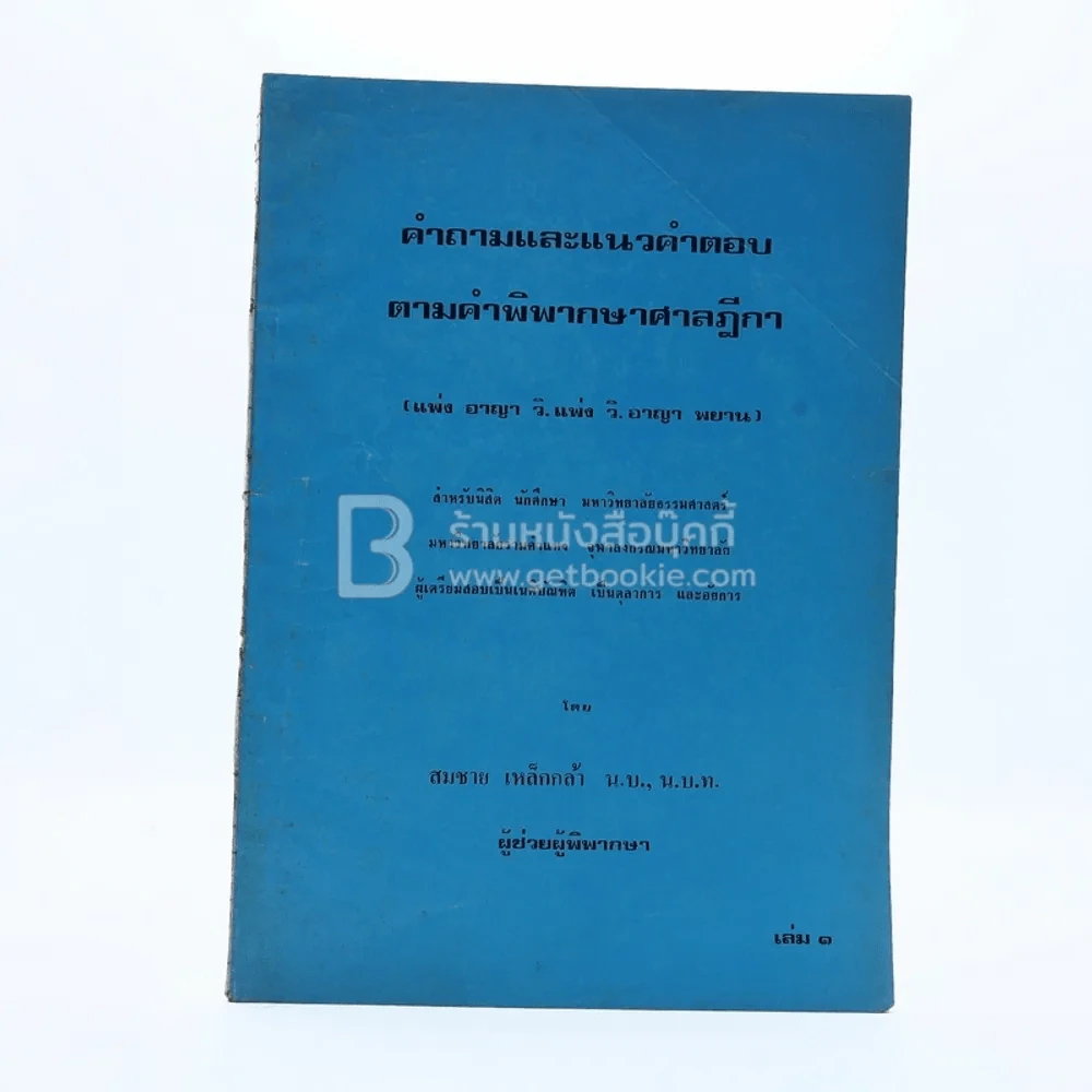 คำถามและแนวคำตอบ ตามคำพิพากษาศาลฎีกา (แพ่ง อาญา วิ.แพ่ง วิ.อาญา พยาน) เล่ม 1 รูปที่ 1