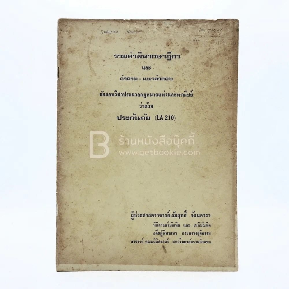 รวมคำพิพากษาฎีกาและคำถาม-แนวคำตอบ ข้อสอบวิชาประมวลกฎหมายแพ่งและพาณิชย์ว่าด้วย ประกันภัย (LA 210) รูปที่ 1