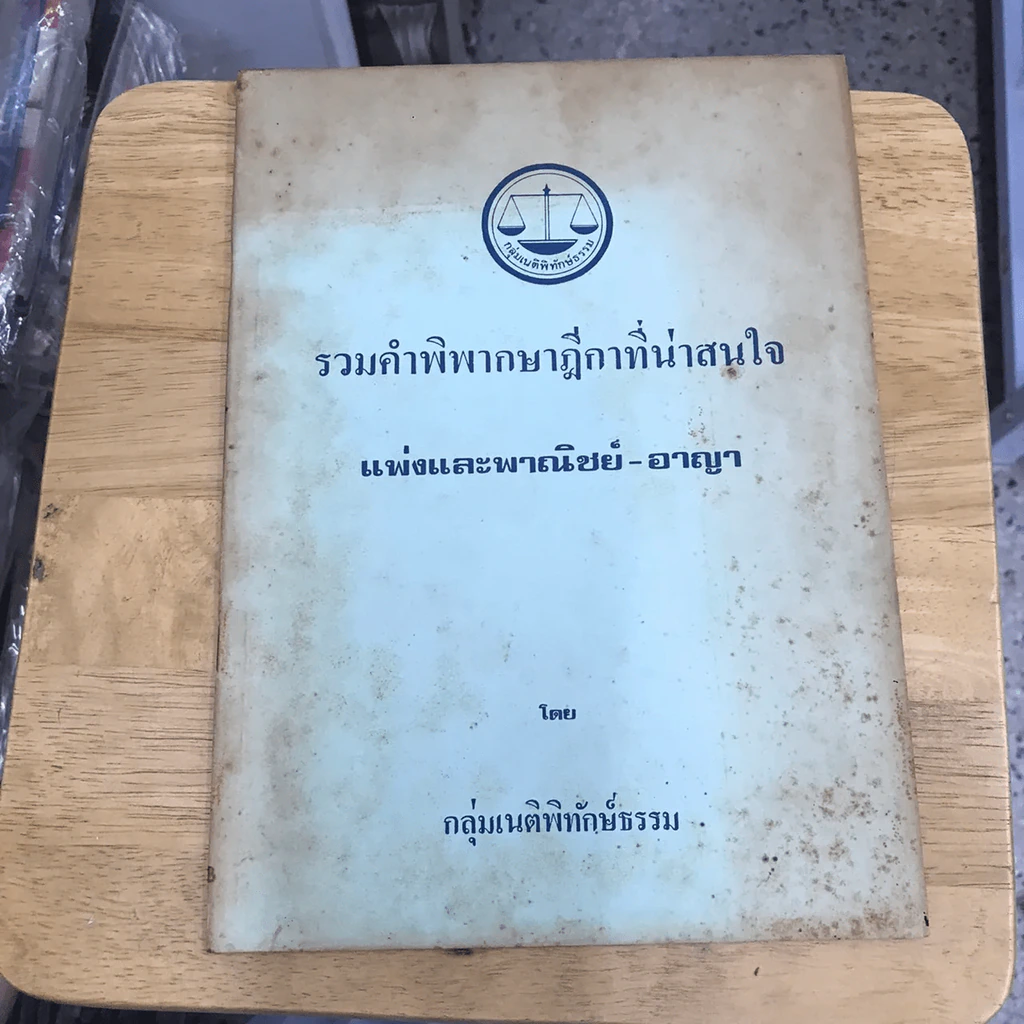 รวมคำพิพากษาฎีกาที่น่าสนใจ แพ่งและพาณิชย์-อาญา รูปที่ 3