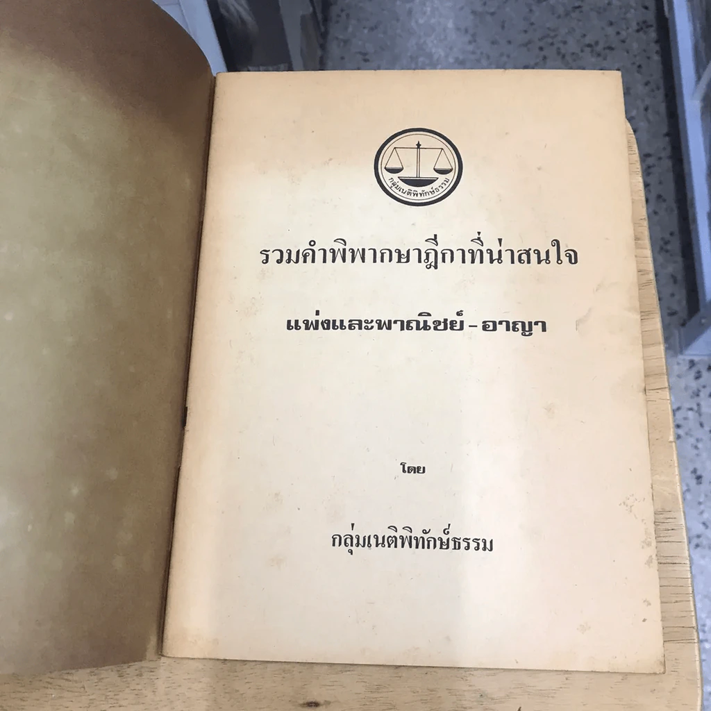 รวมคำพิพากษาฎีกาที่น่าสนใจ แพ่งและพาณิชย์-อาญา รูปที่ 4