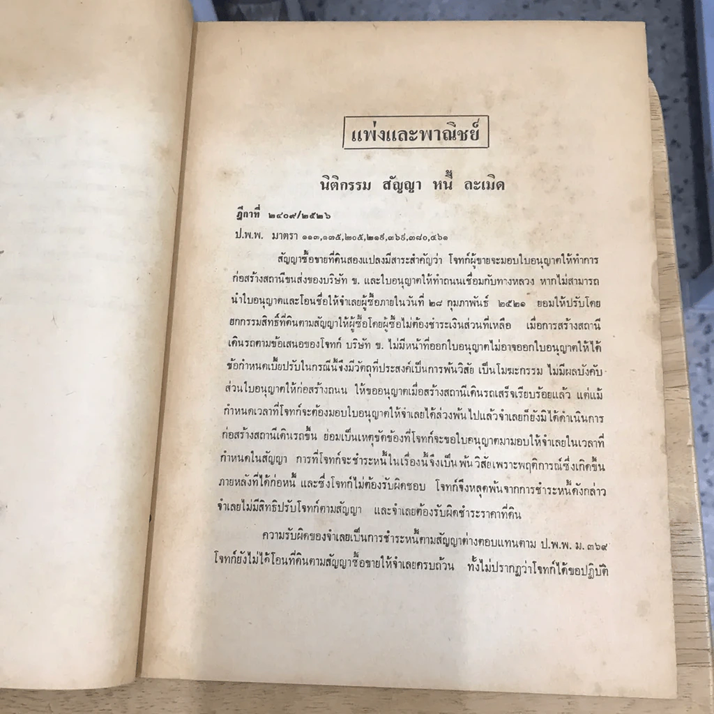 รวมคำพิพากษาฎีกาที่น่าสนใจ แพ่งและพาณิชย์-อาญา รูปที่ 6