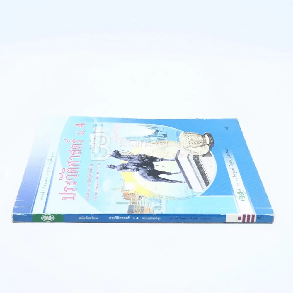หนังสือเรียนสาระการเรียนรู้พื้นฐาน ประวัติศาสตร์ ม.4 รูปที่ 2