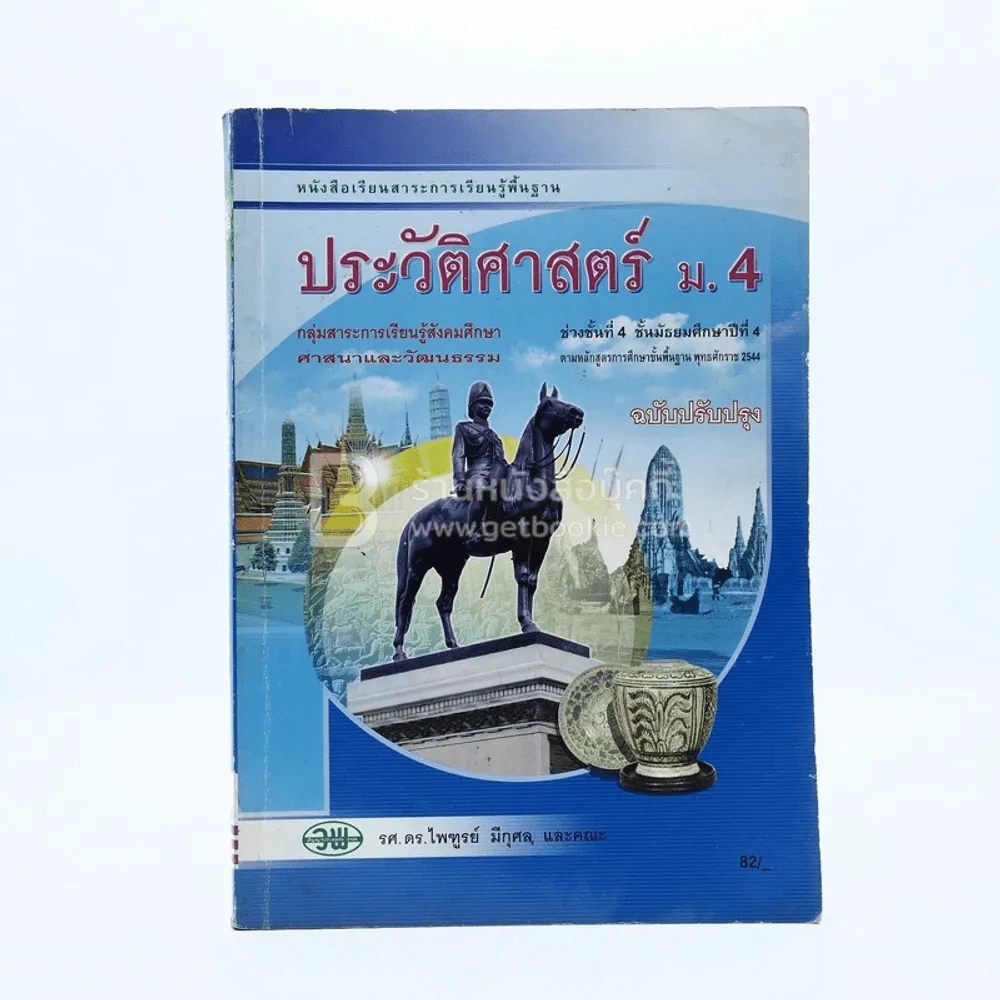 หนังสือเรียนสาระการเรียนรู้พื้นฐาน ประวัติศาสตร์ ม.4 รูปที่ 1
