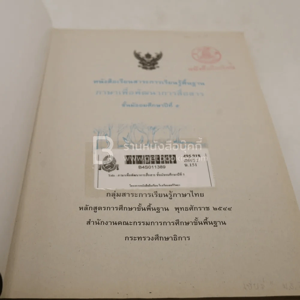 ภาษาเพื่อพัฒนาการสื่อสาร ม.5 (มีตราปั๊ม) รูปที่ 3