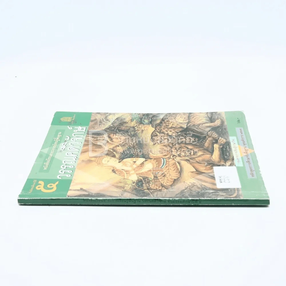 หนังสือเรียนสาระการเรียนรู้พื้นฐาน วรรณคดีวิจักษ์ ม.5 (มีรอยขีดเขียน/มีตราปั๊ม) รูปที่ 2