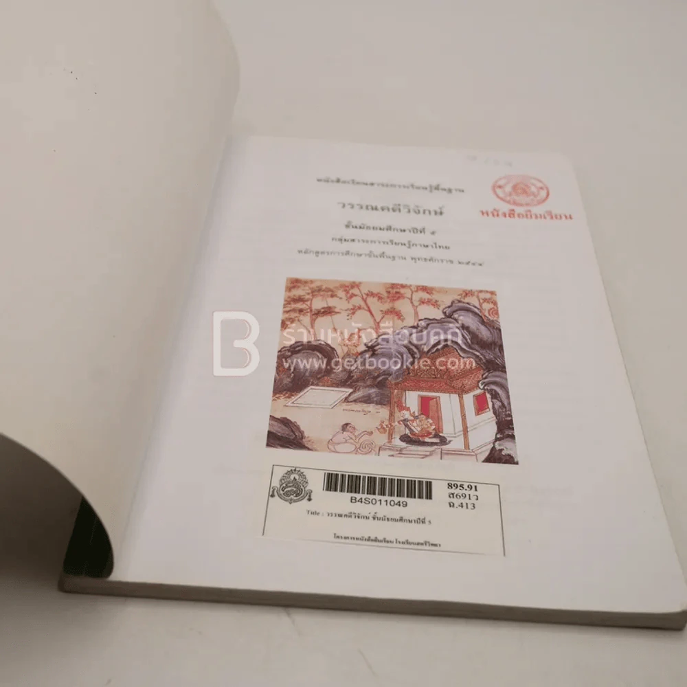 หนังสือเรียนสาระการเรียนรู้พื้นฐาน วรรณคดีวิจักษ์ ม.5 (มีรอยขีดเขียน/มีตราปั๊ม) รูปที่ 3