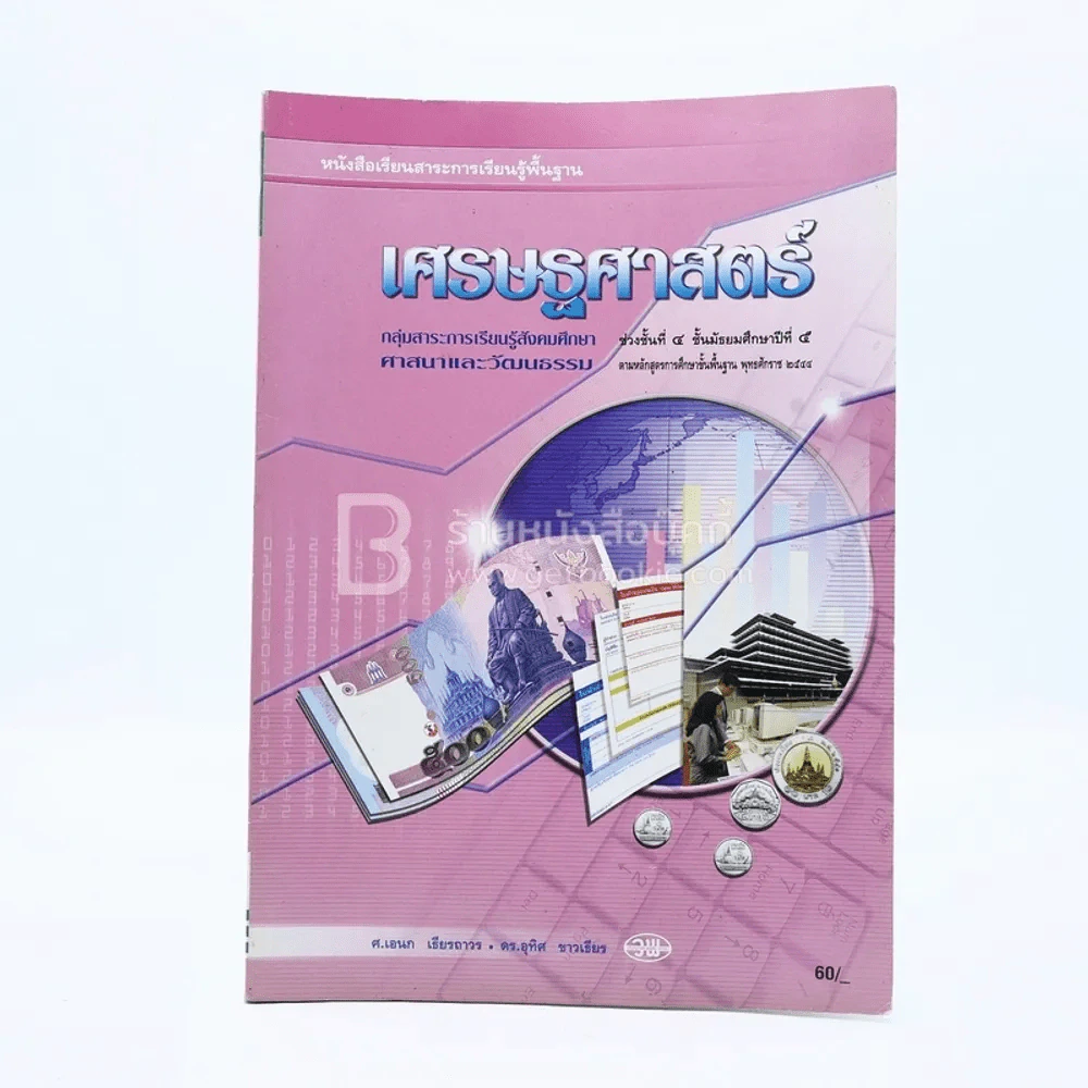 หนังสือเรียนสาระการเรียนรู้พื้นฐาน เศรษฐศาสตร์ ม.5 (มีตราปั๊ม) รูปที่ 1