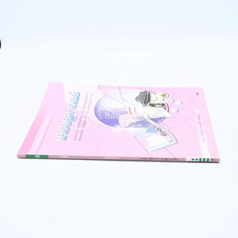 หนังสือเรียนสาระการเรียนรู้พื้นฐาน เศรษฐศาสตร์ ม.5 (มีตราปั๊ม) รูปที่ 2