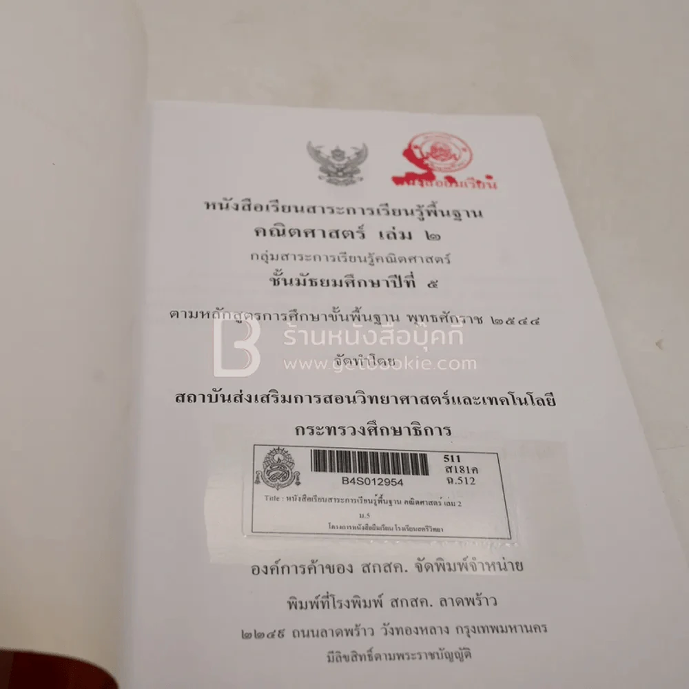 หนังสือเรียนสาระการเรียนรู้พื้นฐาน คณิตศาสตร์ เล่ม 2 ม.5 (มีตราปั๊ม) รูปที่ 4
