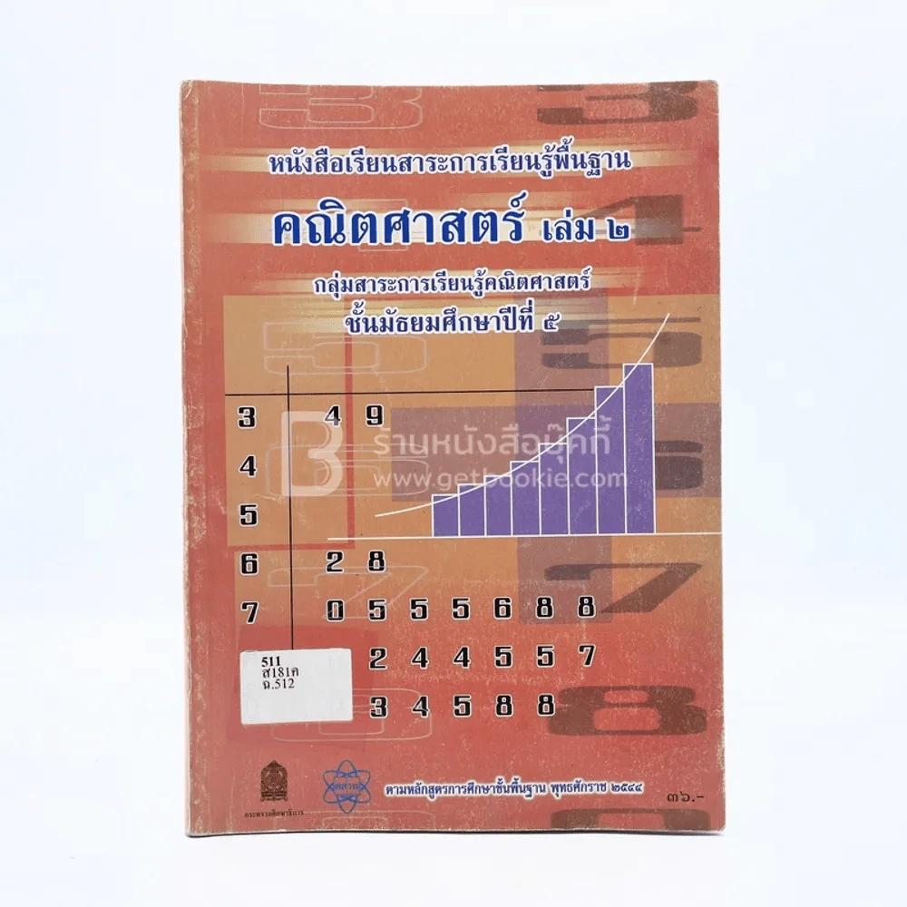 หนังสือเรียนสาระการเรียนรู้พื้นฐาน คณิตศาสตร์ เล่ม 2 ม.5 (มีตราปั๊ม) รูปที่ 1