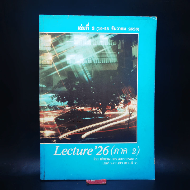 Lecture'26 เล่ม 1-16 (ภาค 2) รูปที่ 15
