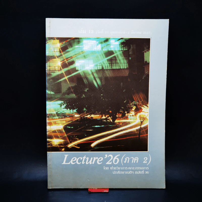 Lecture'26 เล่ม 1-16 (ภาค 2) รูปที่ 47