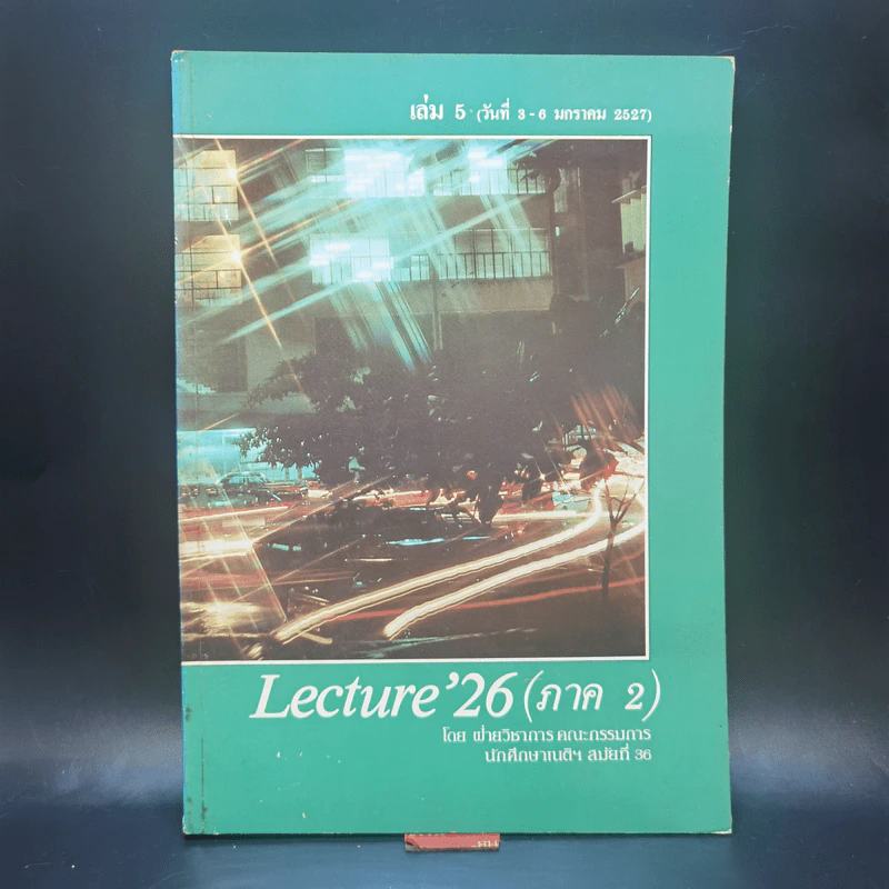 Lecture'26 เล่ม 1-16 (ภาค 2) รูปที่ 22