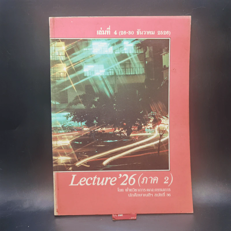 Lecture'26 เล่ม 1-16 (ภาค 2) รูปที่ 19