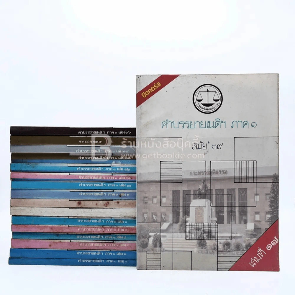 คำบรรยายเนติฯ ภาค 1 สมัย 39 เล่ม 1-17 รูปที่ 1