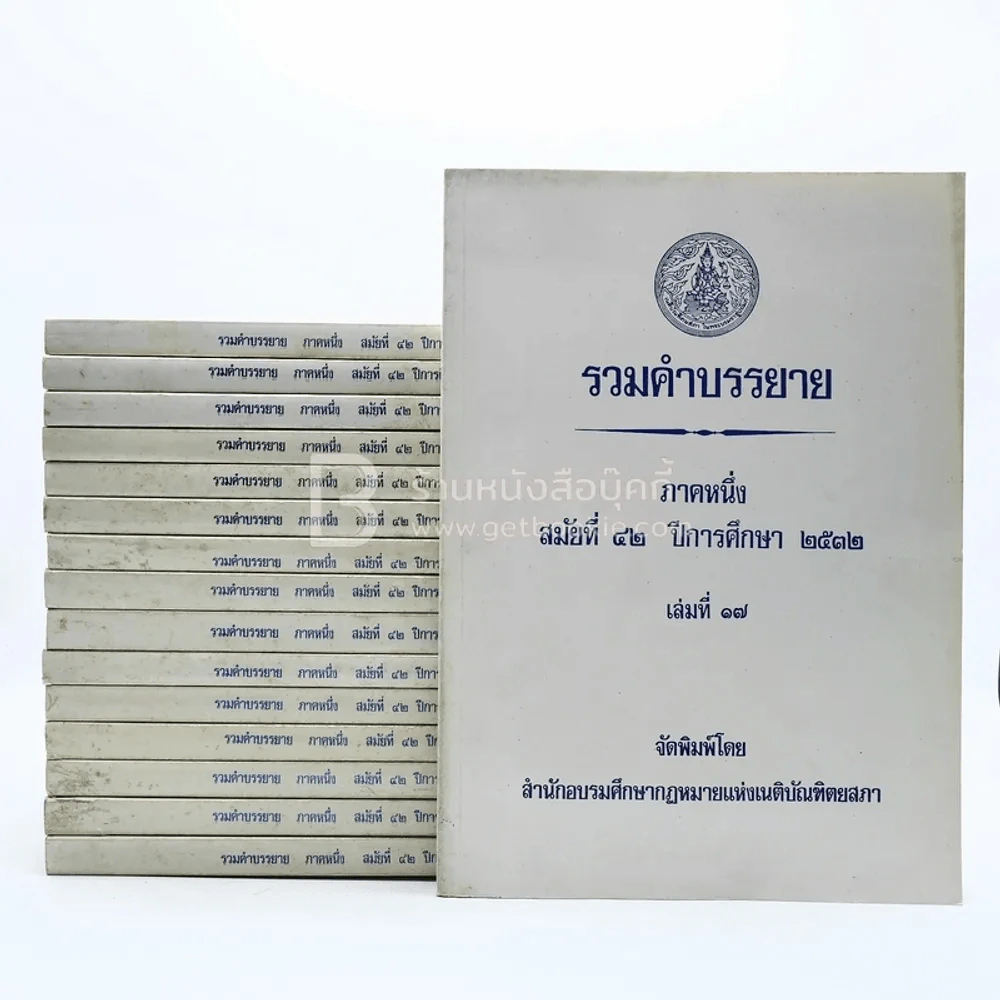 รวมคำบรรยาย ภาคหนึ่ง สมัยที่ 42 ปีการศึกษา 2532 เล่ม 2-17 (ขาดเล่ม 1) รูปที่ 1
