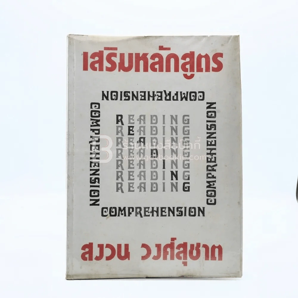 เสริมหลักสูตร Reading Comprehension - สงวน วงศ์สุชาต (มีรอยขีดเขียน) รูปที่ 1