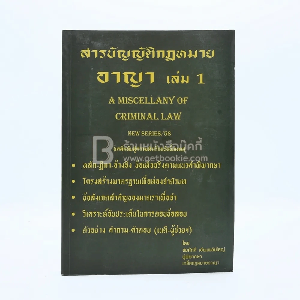 สารบัญญัติกฎหมาย อาญา เล่ม 1 รูปที่ 1