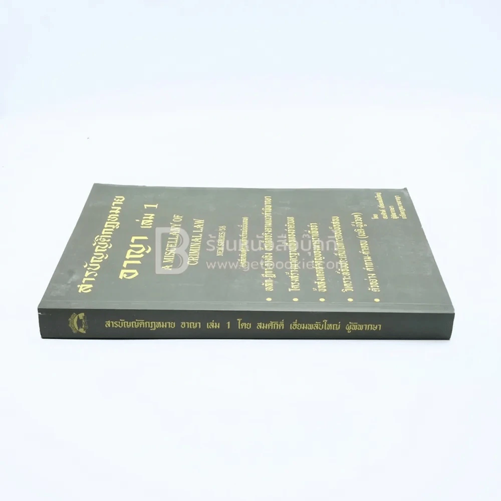 สารบัญญัติกฎหมาย อาญา เล่ม 1 รูปที่ 2