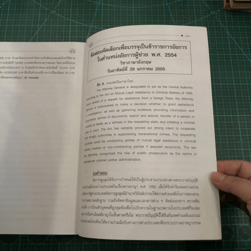 คำถามพร้อมธงคำตอบ คัดเลือกเพื่อบรรจุเป็นข้าราชการอัยการในตำแหน่งอัยการผู้ช่วย รูปที่ 18
