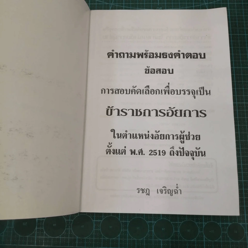 คำถามพร้อมธงคำตอบ คัดเลือกเพื่อบรรจุเป็นข้าราชการอัยการในตำแหน่งอัยการผู้ช่วย รูปที่ 7