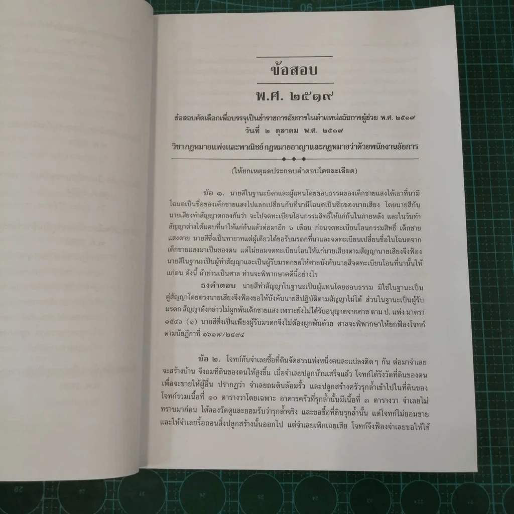 คำถามพร้อมธงคำตอบ คัดเลือกเพื่อบรรจุเป็นข้าราชการอัยการในตำแหน่งอัยการผู้ช่วย รูปที่ 16
