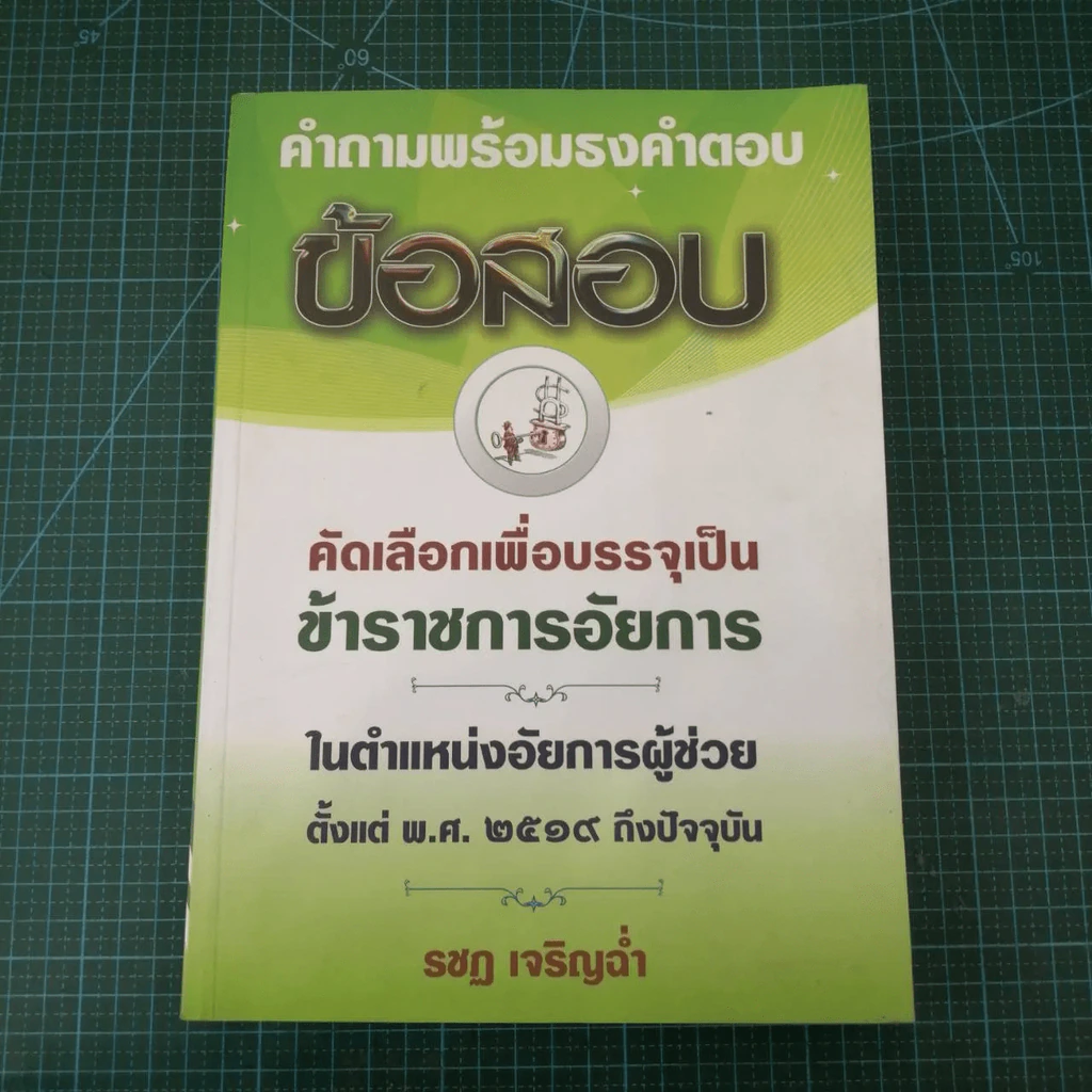 คำถามพร้อมธงคำตอบ คัดเลือกเพื่อบรรจุเป็นข้าราชการอัยการในตำแหน่งอัยการผู้ช่วย รูปที่ 3