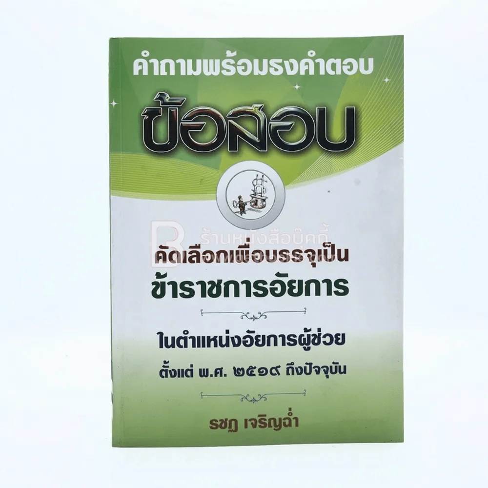 คำถามพร้อมธงคำตอบ คัดเลือกเพื่อบรรจุเป็นข้าราชการอัยการในตำแหน่งอัยการผู้ช่วย รูปที่ 1
