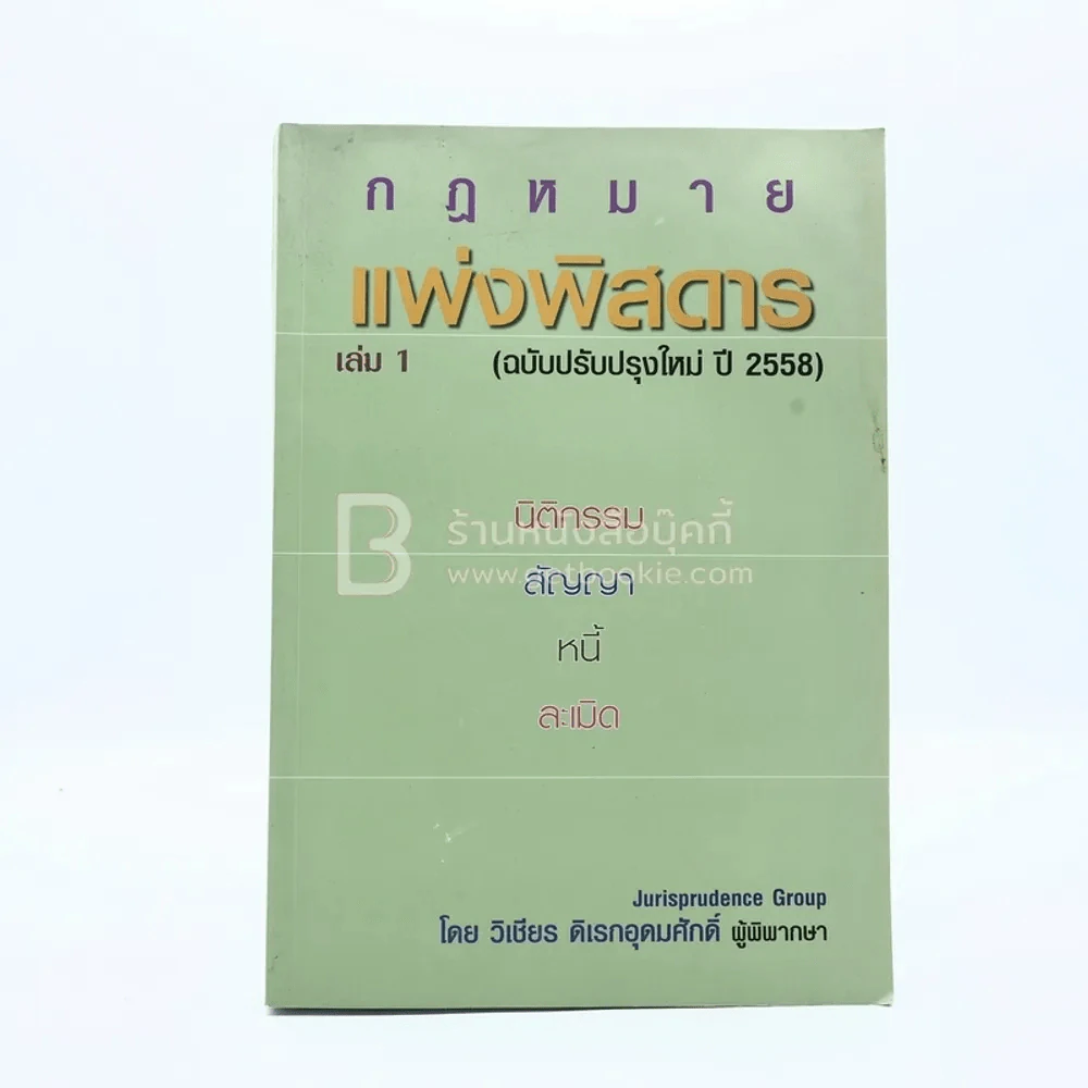 กฎหมายแพ่งพิสดาร เล่ม 1 รูปที่ 1