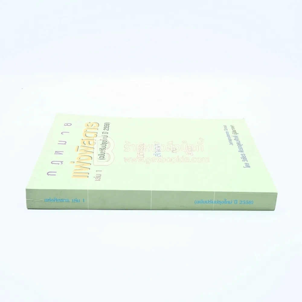 กฎหมายแพ่งพิสดาร เล่ม 1 รูปที่ 2