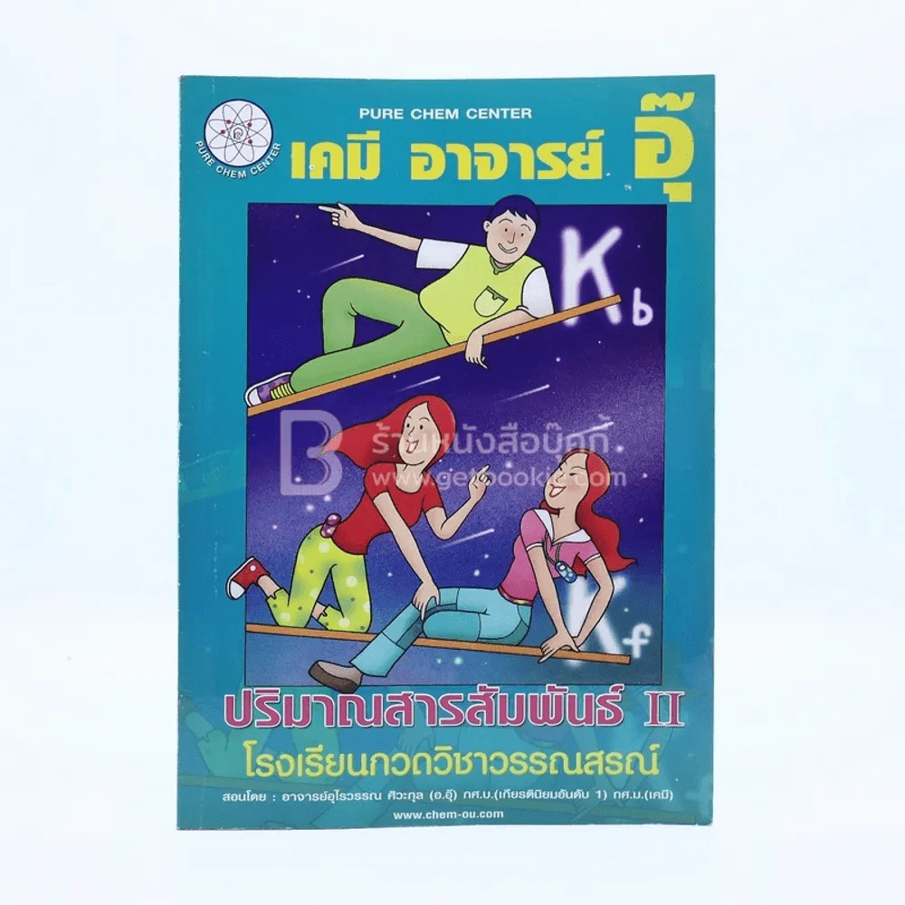 เคมี อาจารย์อุ๊ ปริมาณสารสัมพันธ์ ll (มีรอยขีดเขียน) รูปที่ 1