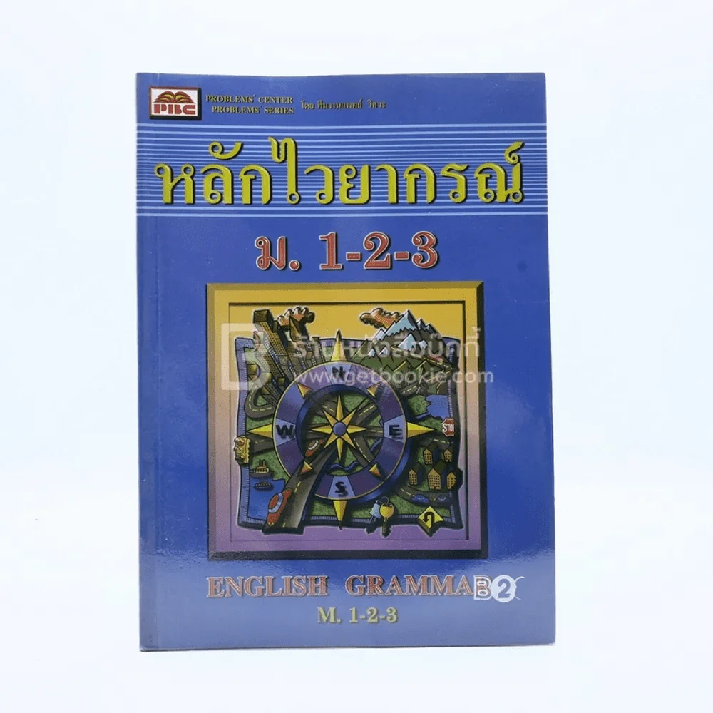หลักไวยากรณ์ ม.1-2-3 English Grammar M. 1-2-3 รูปที่ 1