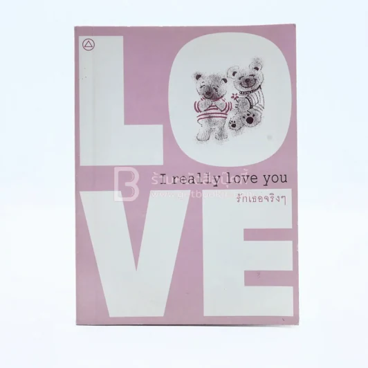 I Really Love You รักเธอจริงๆ รูปที่ 1
