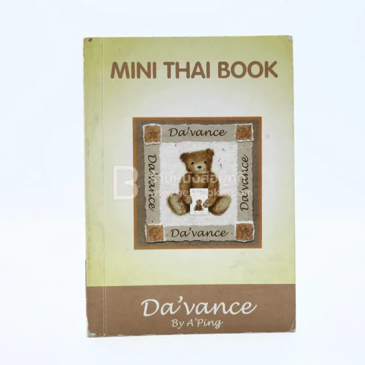 Mini Thai Book - อาจารย์ปิง รูปที่ 1