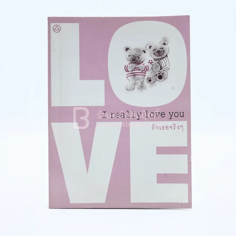 I Really Love You รักเธอจริงๆ รูปที่ 1
